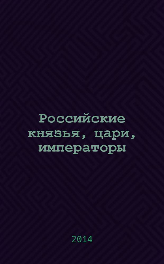 Российские князья, цари, императоры : периодическое издание. Вып. 47 : Николай II, т. 2