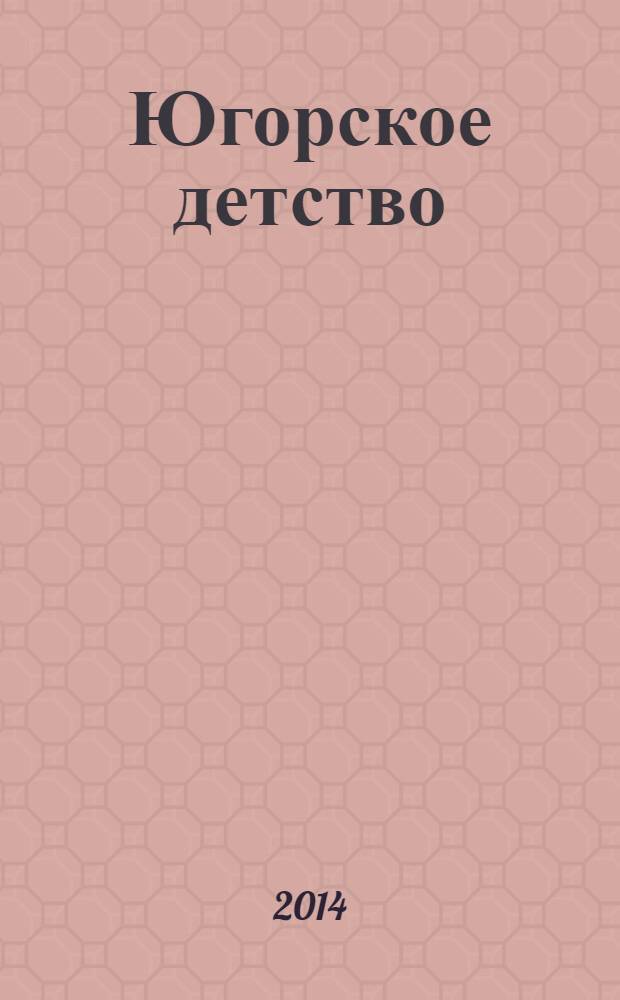 Югорское детство : первый сургутский журнал для родителей. 2014, № 2 (42)