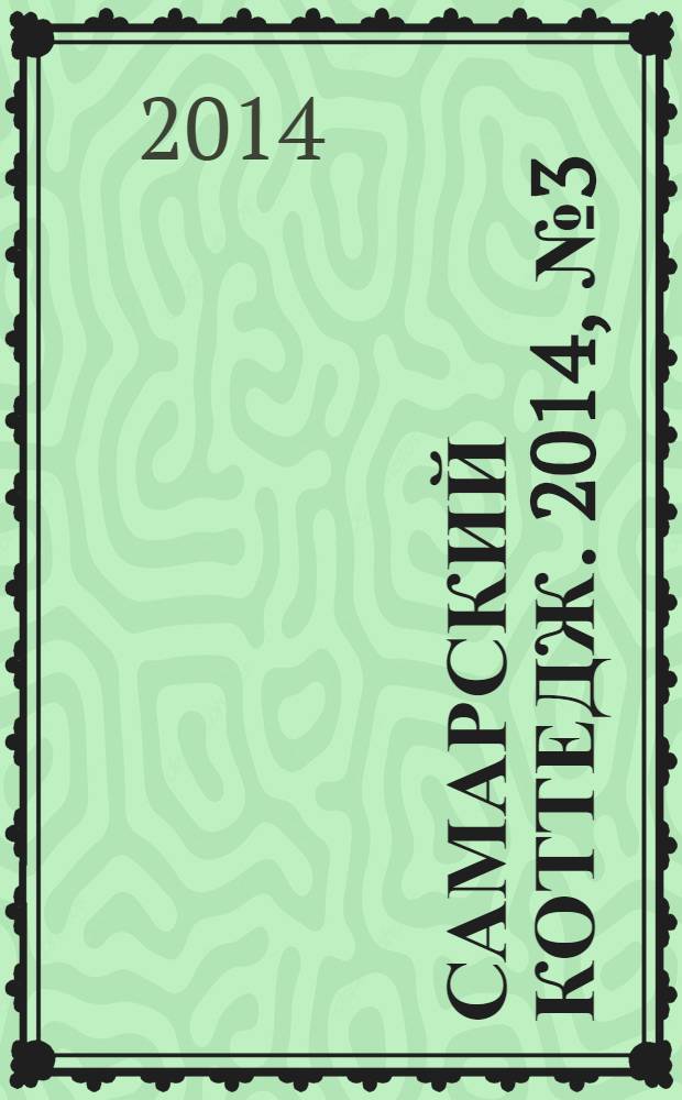 Самарский коттедж. 2014, № 3 (85)