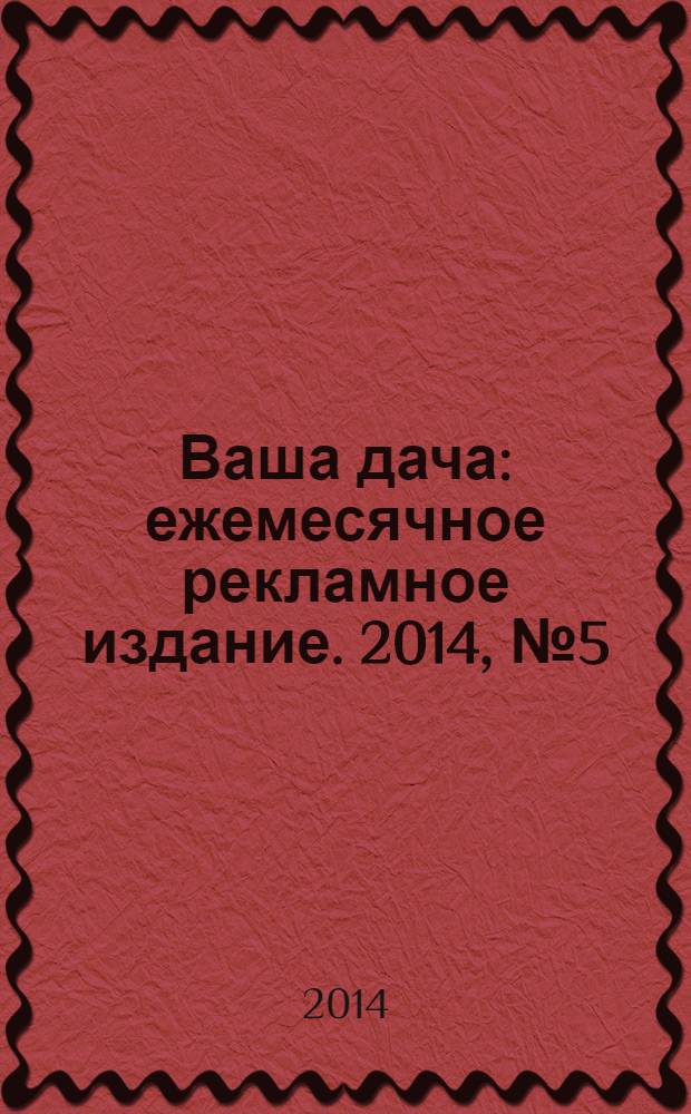 Ваша дача : ежемесячное рекламное издание. 2014, № 5 (159)