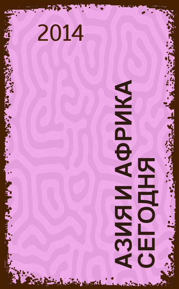 Азия и Африка сегодня : Ежемес. науч. и обществ.-полит. журн. Ин-та народов Азии и Ин-та Африки Акад. наук СССР. 2014, № 4 (681)
