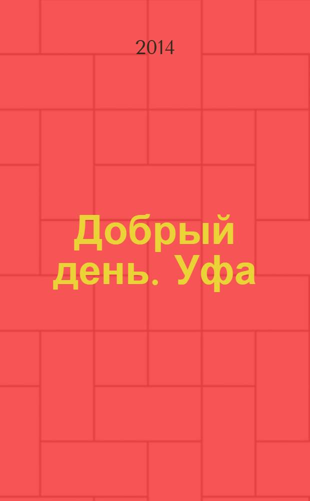 Добрый день. Уфа : рекламно-информационный журнал. 2014, № 4 (38)