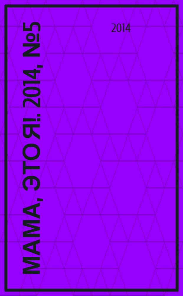 Мама, это я !. 2014, № 5 (98)