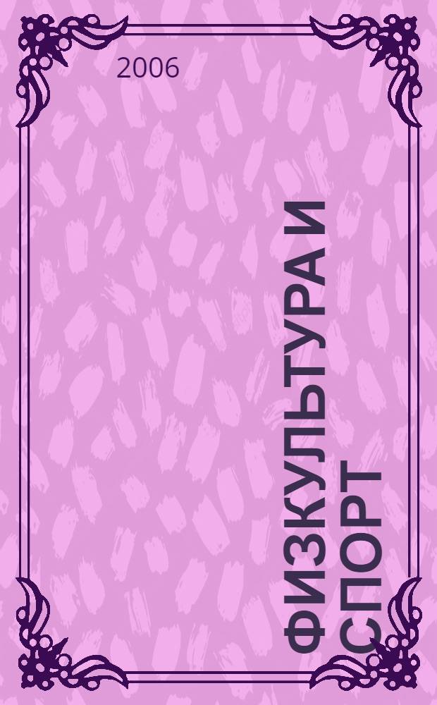 Физкультура и спорт : Сб. науч. тр. Вып. 9
