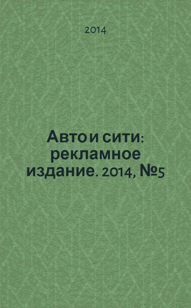 Авто и сити : рекламное издание. 2014, № 5 (56)
