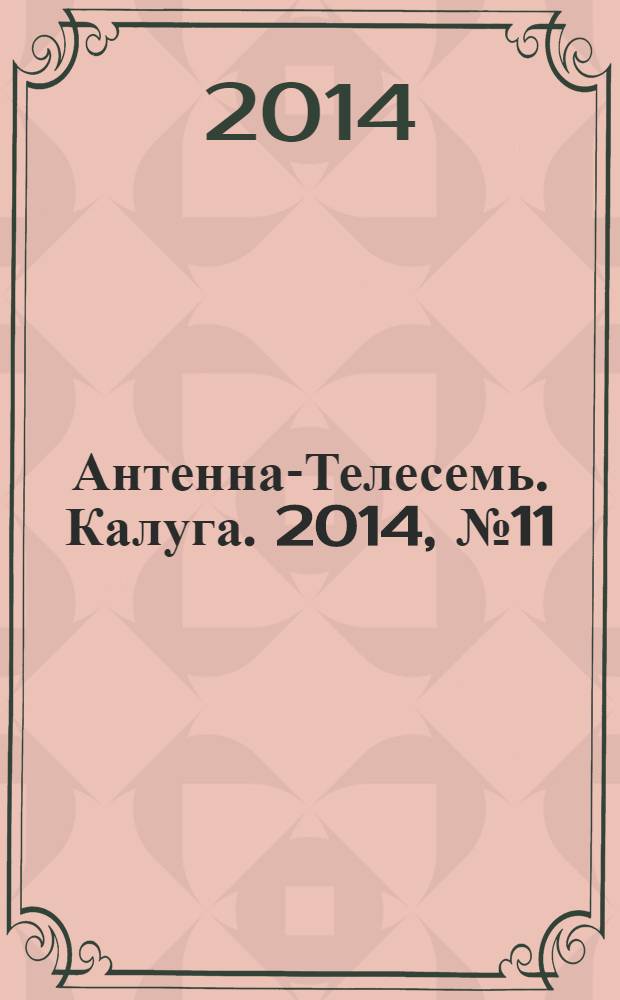 Антенна-Телесемь. Калуга. 2014, № 11 (429)