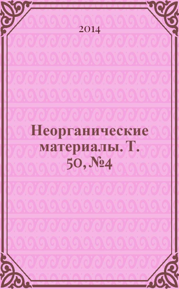 Неорганические материалы. Т. 50, № 4