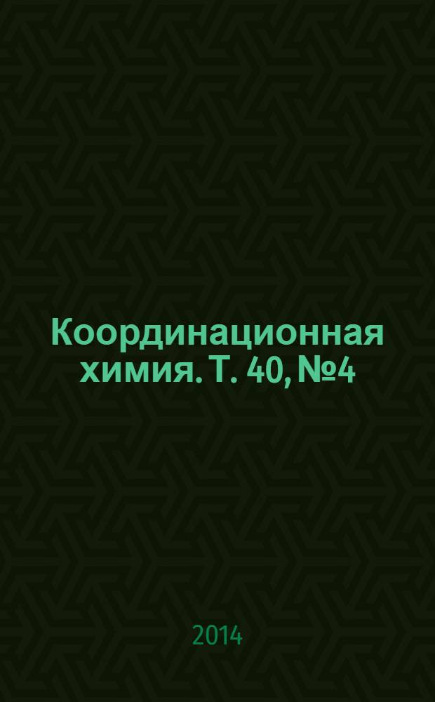 Координационная химия. Т. 40, № 4