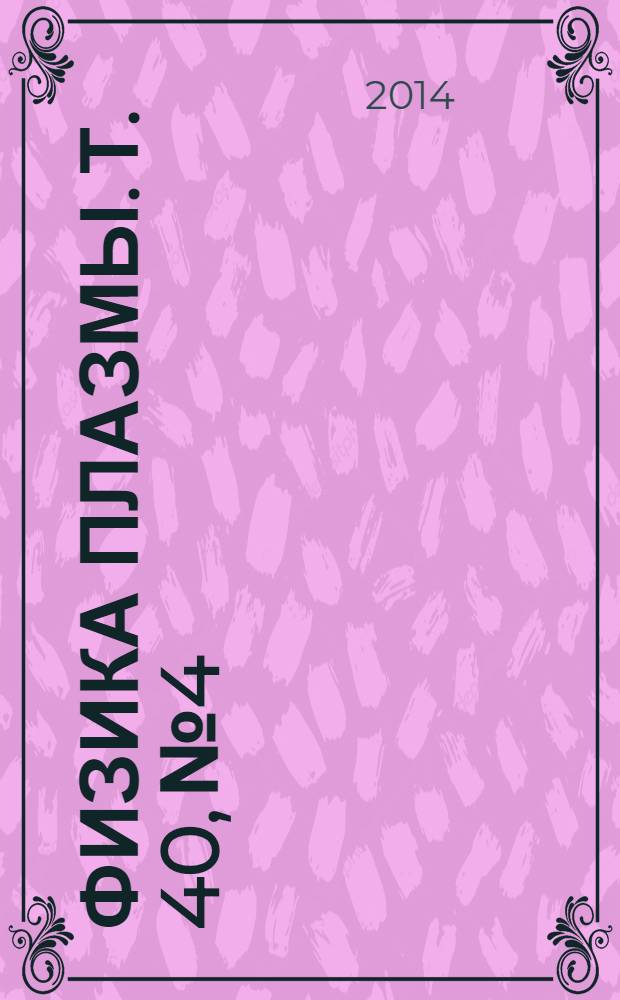 Физика плазмы. Т. 40, № 4