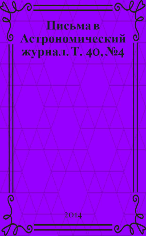 Письма в Астрономический журнал. Т. 40, № 4