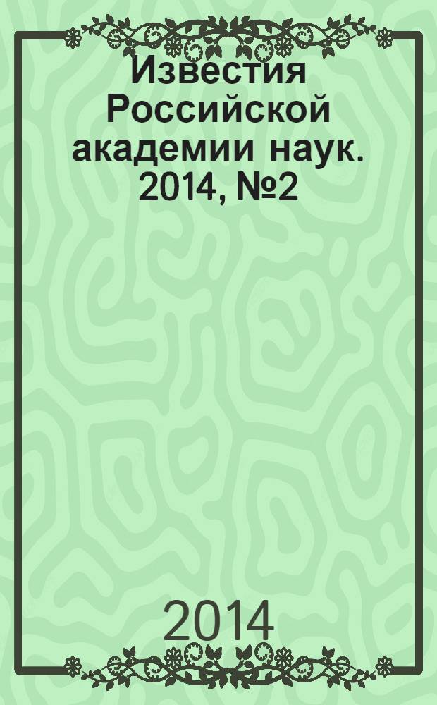Известия Российской академии наук. 2014, № 2