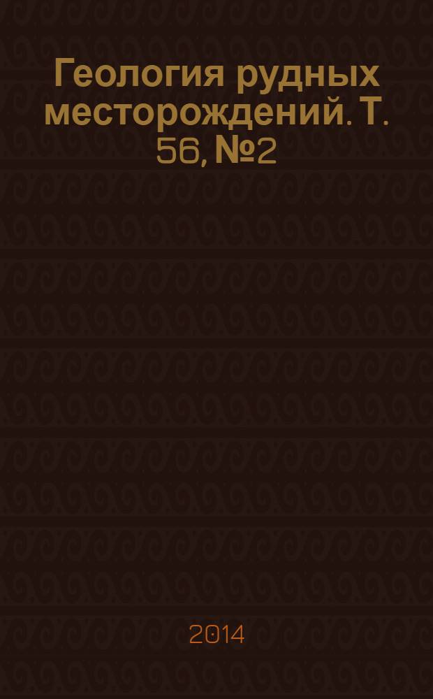 Геология рудных месторождений. Т. 56, № 2