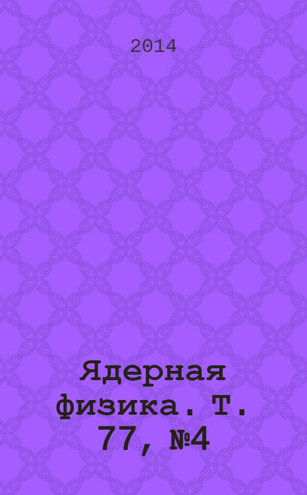Ядерная физика. Т. 77, № 4