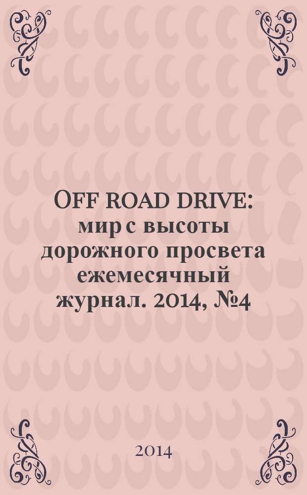Off road drive : мир с высоты дорожного просвета ежемесячный журнал. 2014, № 4 (98)