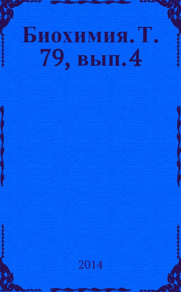 Биохимия. Т. 79, вып. 4