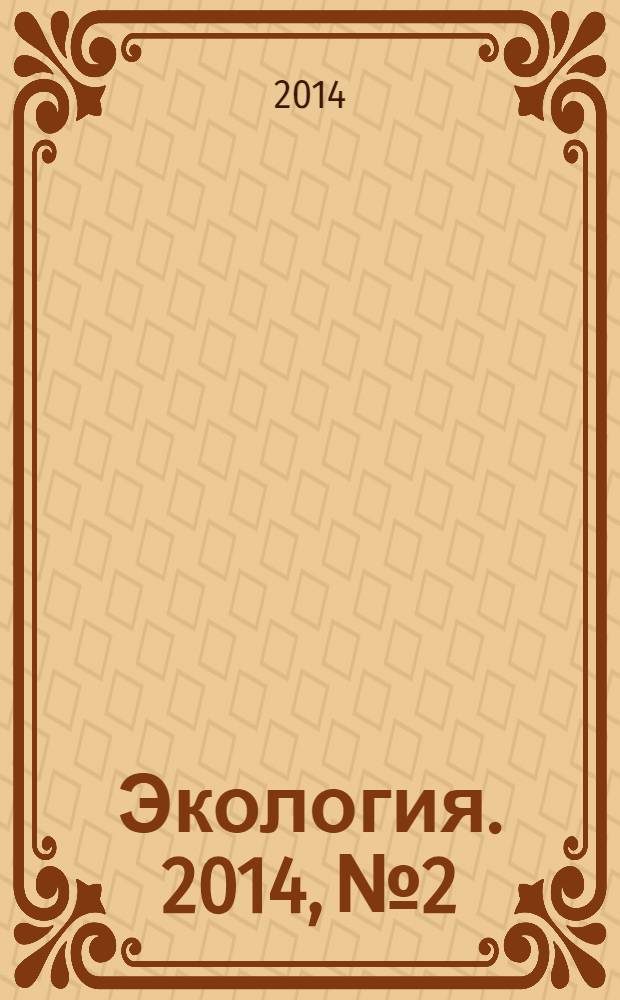 Экология. 2014, № 2