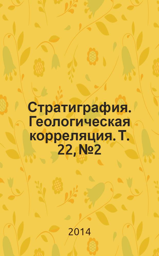 Стратиграфия. Геологическая корреляция. Т. 22, № 2
