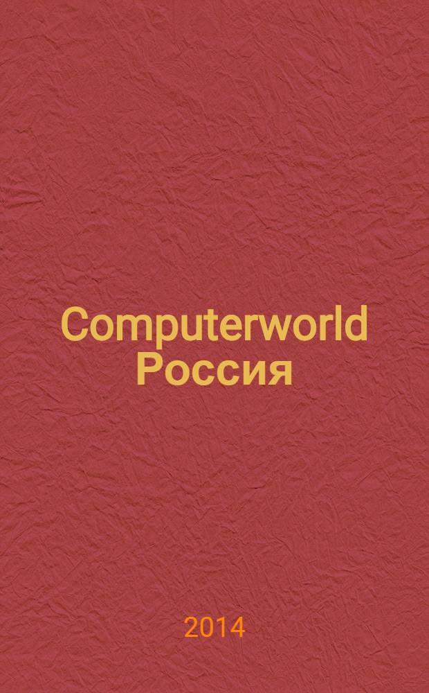 Computerworld Россия : международный компьютерный еженедельник. 2014, № 5 (822)