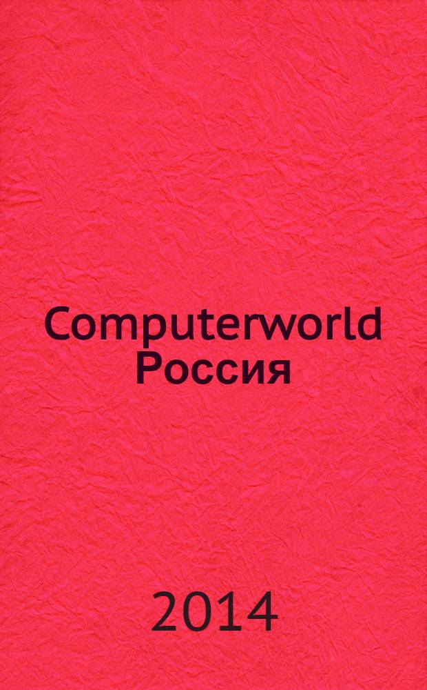 Computerworld Россия : международный компьютерный еженедельник. 2014, № 8 (825)