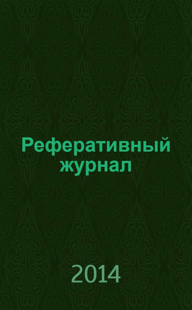 Реферативный журнал : Отд. вып. 2014, № 4