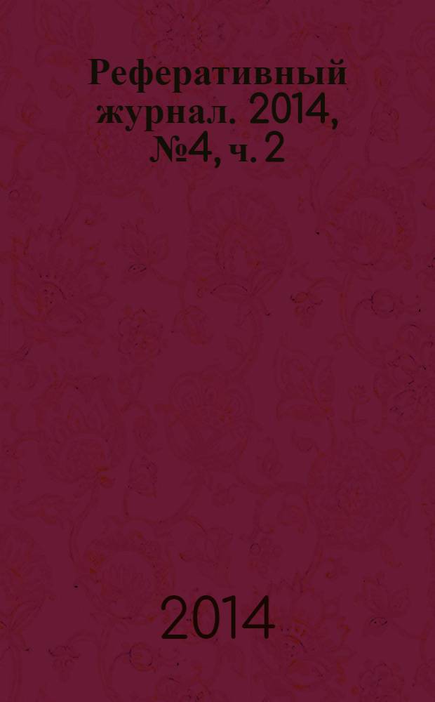 Реферативный журнал. 2014, № 4, ч. 2