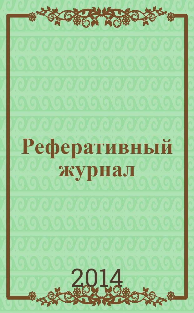 Реферативный журнал : сводный том. 2014 № 4, ч. 2