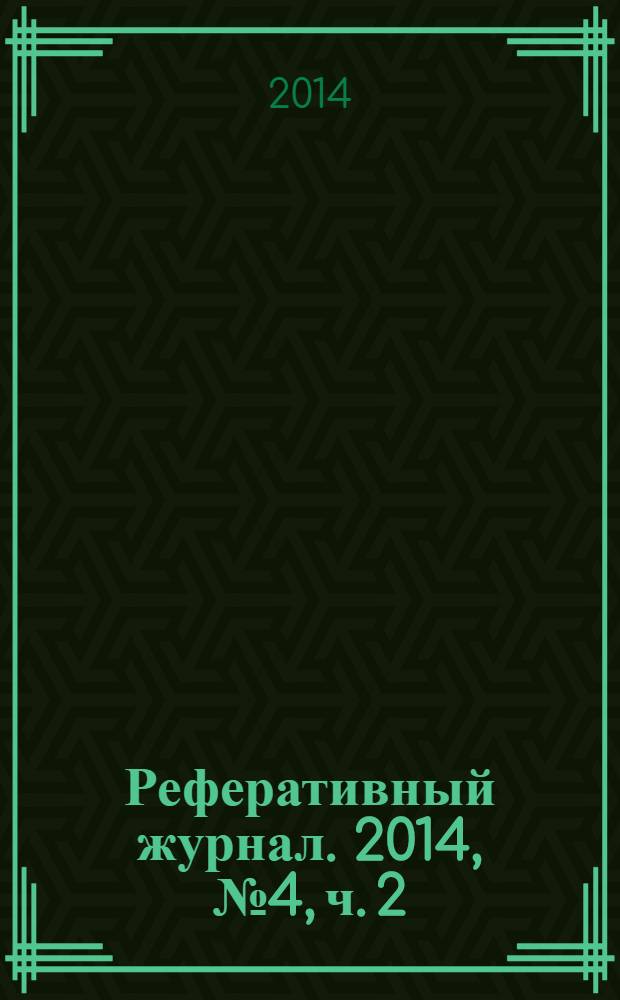 Реферативный журнал. 2014, № 4, ч. 2