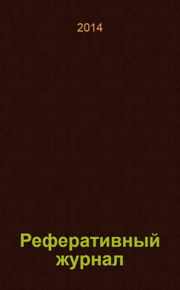 Реферативный журнал : сводный том раздел сводного тома. 2014, № 4