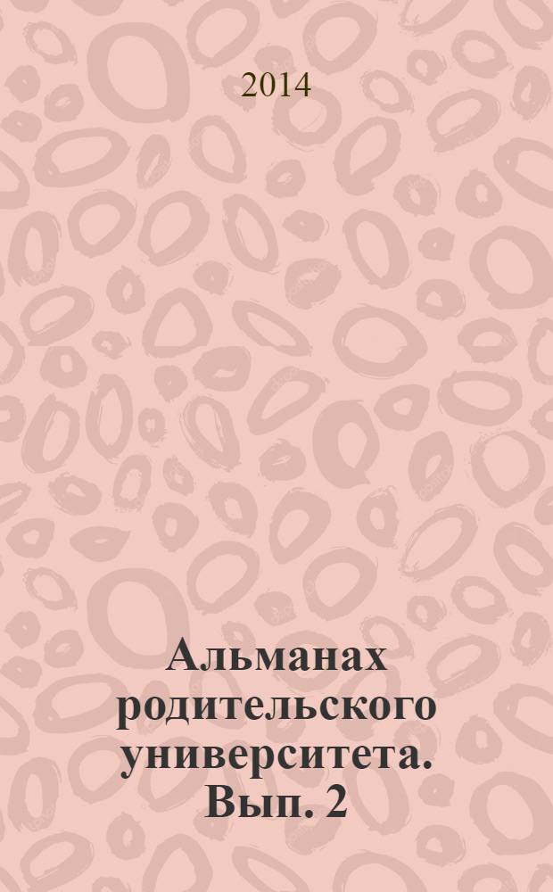 Альманах родительского университета. Вып. 2 : Духовный мир семьи