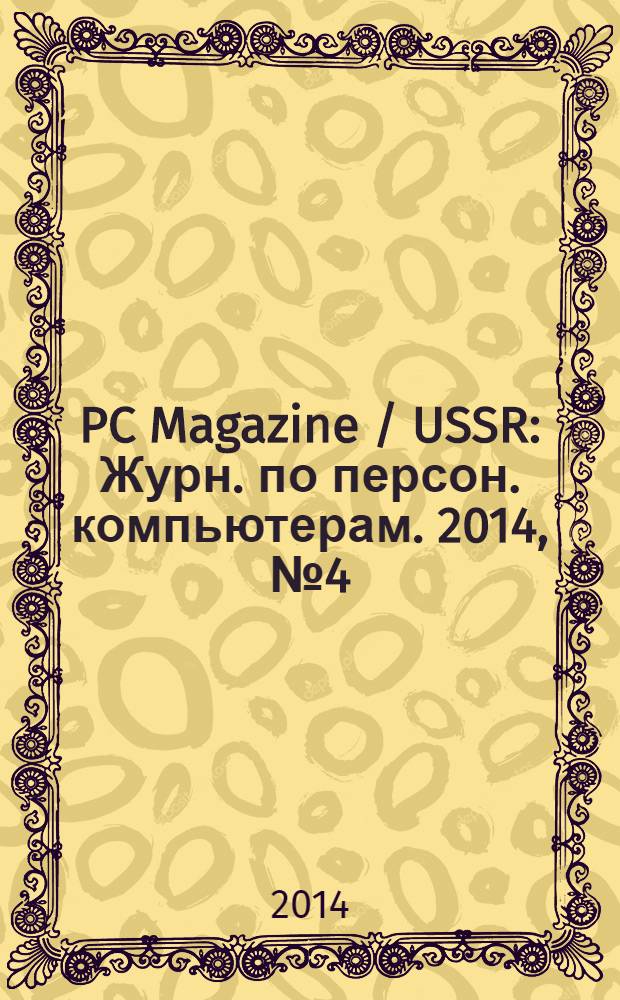 PC Magazine / USSR : Журн. по персон. компьютерам. 2014, № 4 (274)