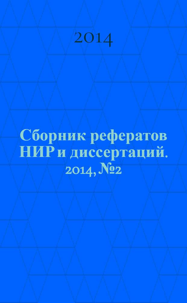 Сборник рефератов НИР и диссертаций. 2014, № 2