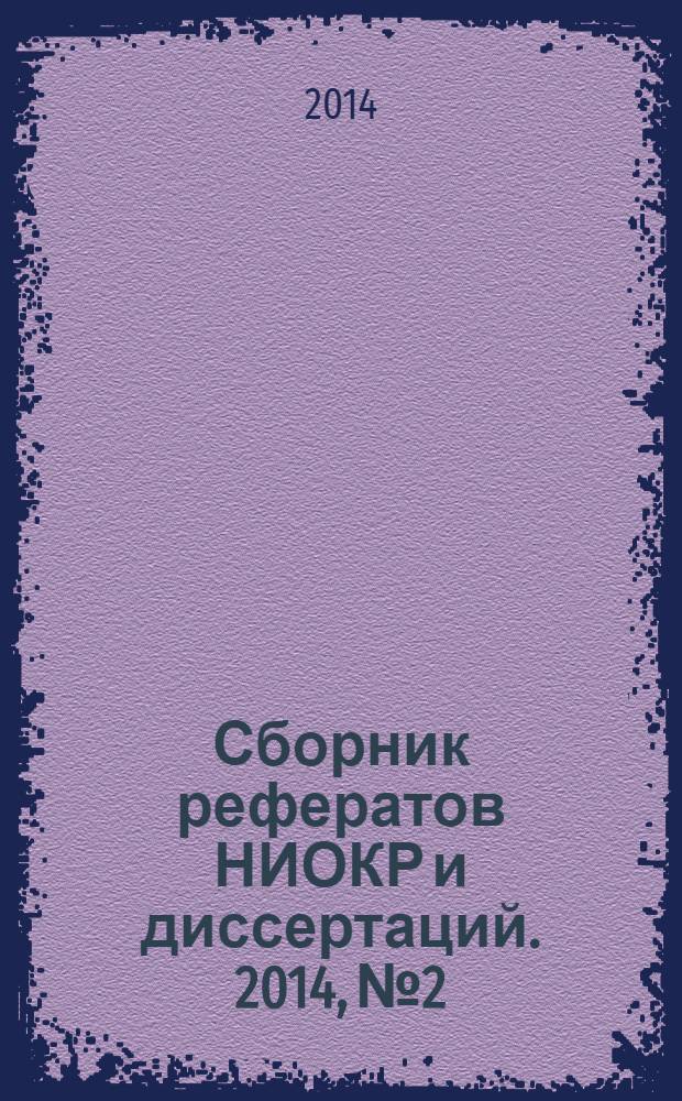Сборник рефератов НИОКР и диссертаций. 2014, № 2