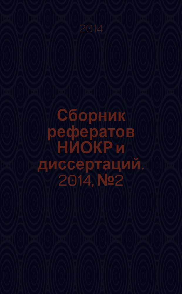 Сборник рефератов НИОКР и диссертаций. 2014, № 2