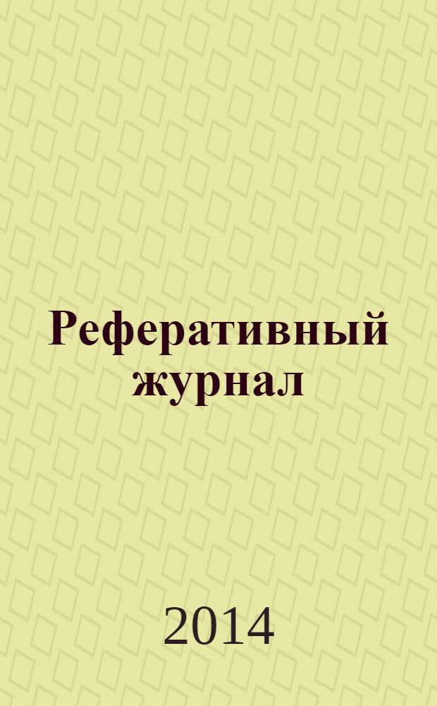 Реферативный журнал : Отд. вып. 2014, № 4
