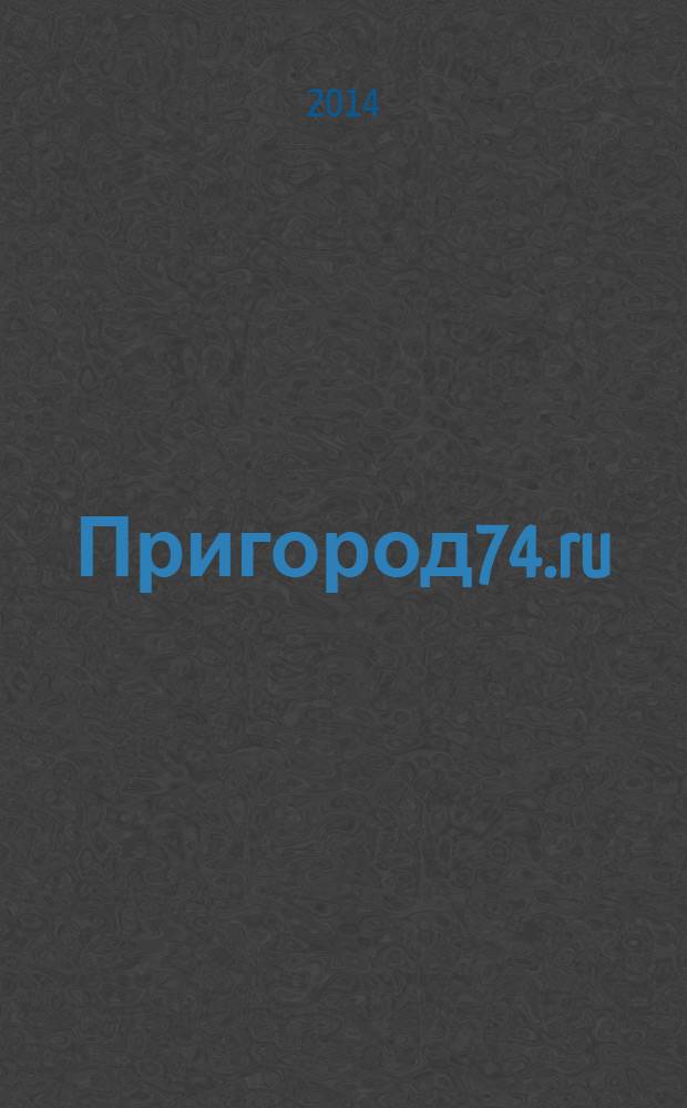 Пригород74.ru : журнал. 2014, № 3 (90)