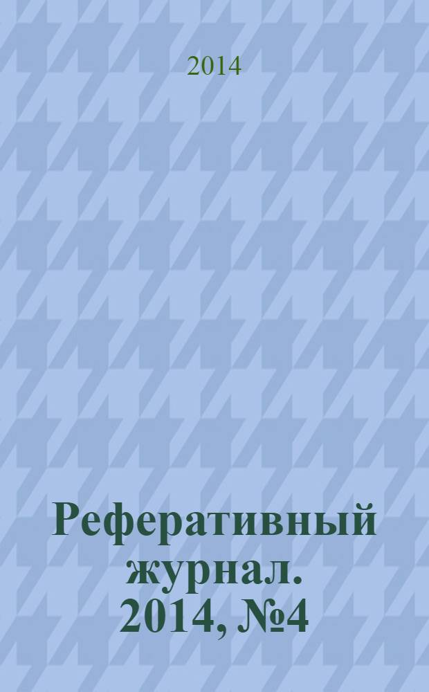 Реферативный журнал. 2014, № 4