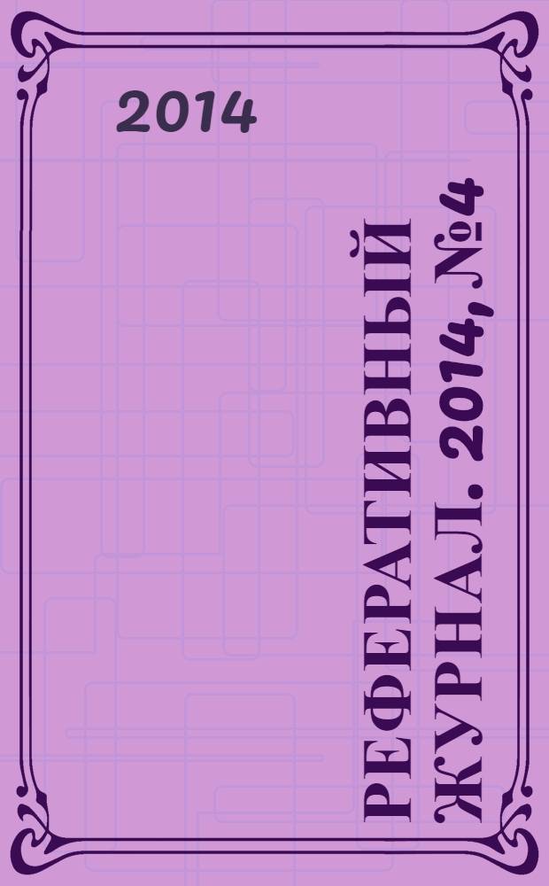 Реферативный журнал. 2014, № 4