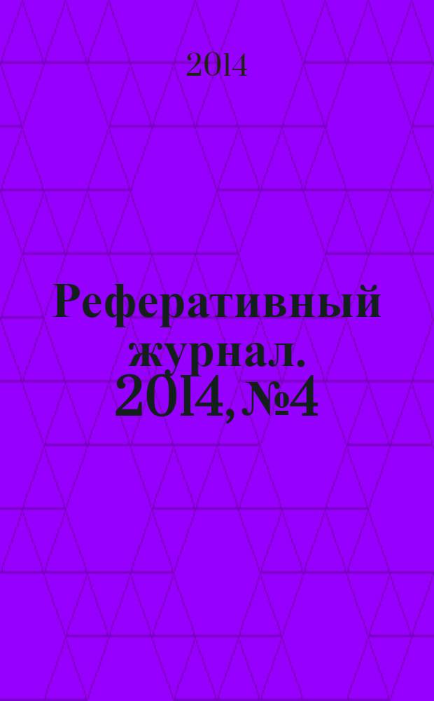 Реферативный журнал. 2014, № 4