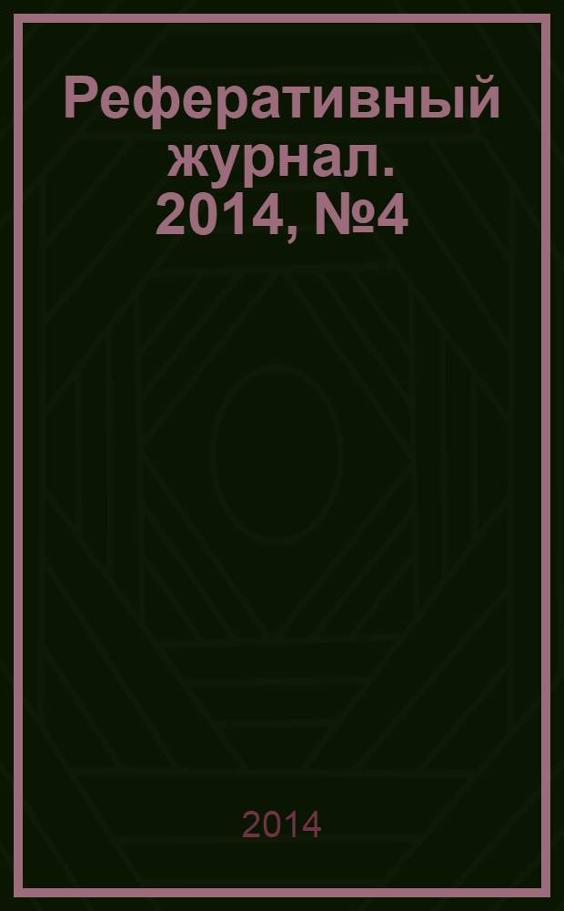 Реферативный журнал. 2014, № 4