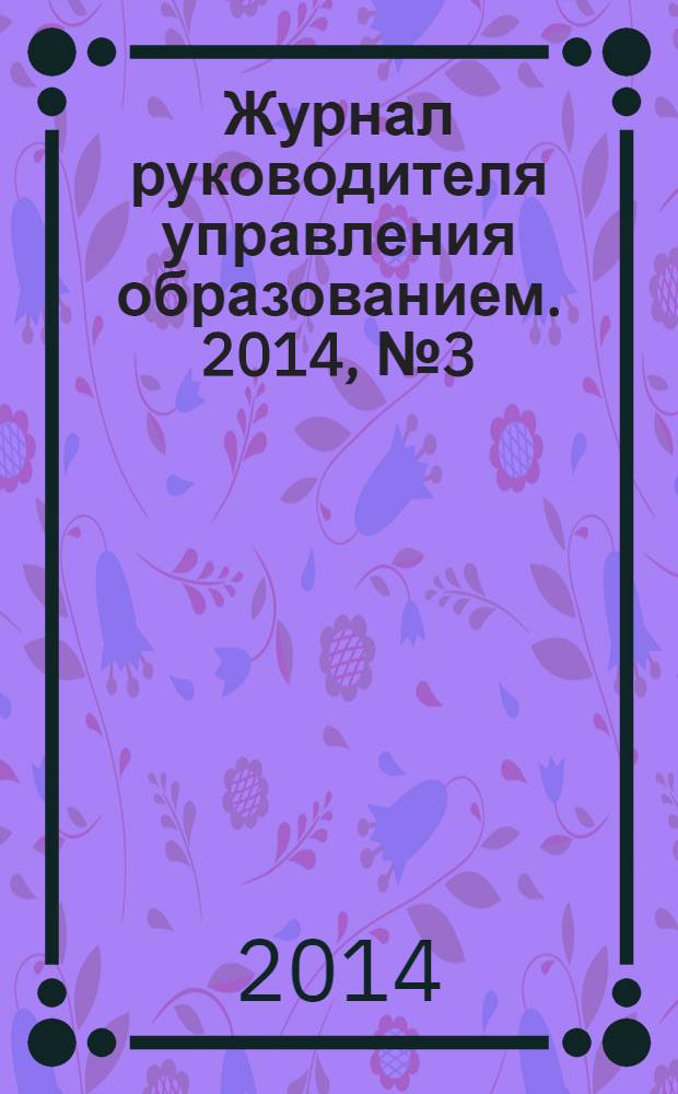 Журнал руководителя управления образованием. 2014, № 3 (38)