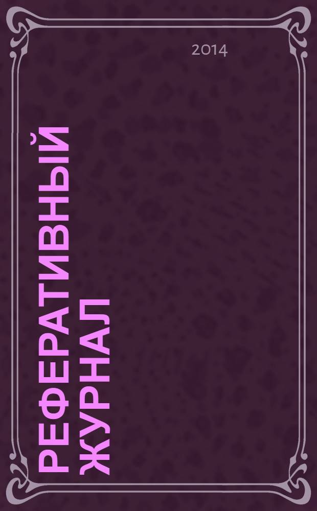 Реферативный журнал : Отд. вып. 2014, № 4