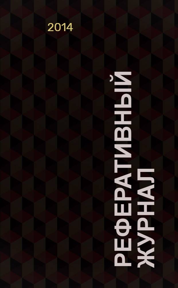 Реферативный журнал : Отд. вып. 2014, № 4