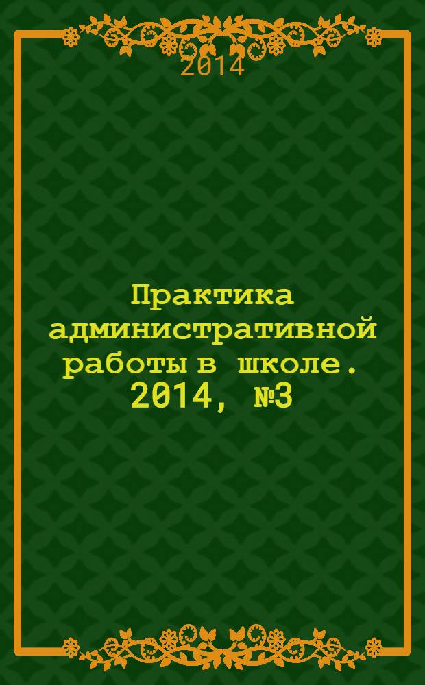 Практика административной работы в школе. 2014, № 3 (98)