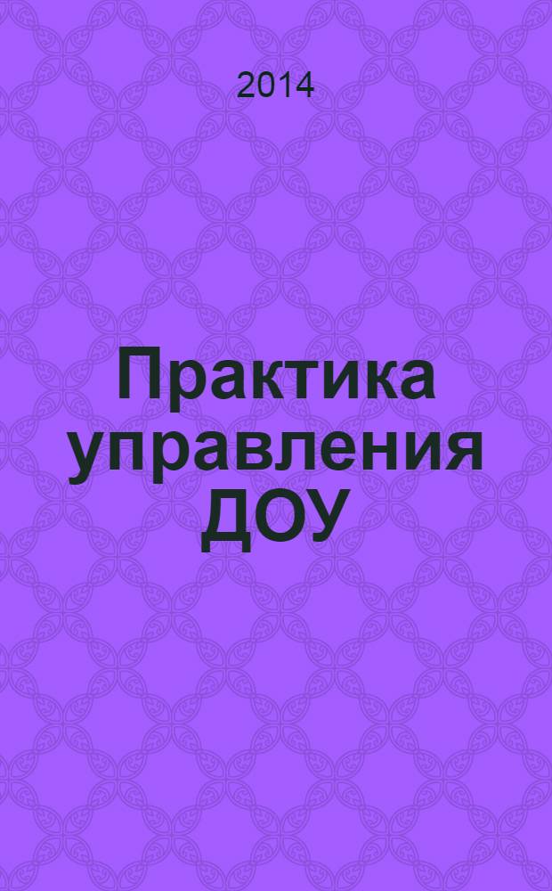 Практика управления ДОУ : журнал для руководителей ДОУ, старших воспитателей, методистов. 2014, № 3 (22)