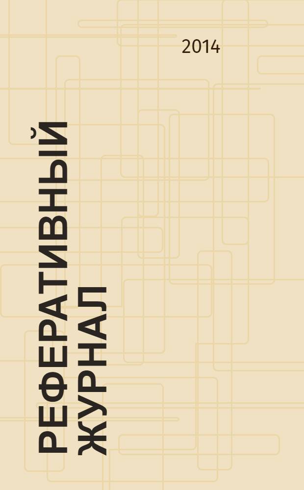 Реферативный журнал : Отд. вып. 2014, № 4