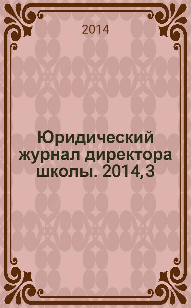 Юридический журнал директора школы. 2014, 3 (83)
