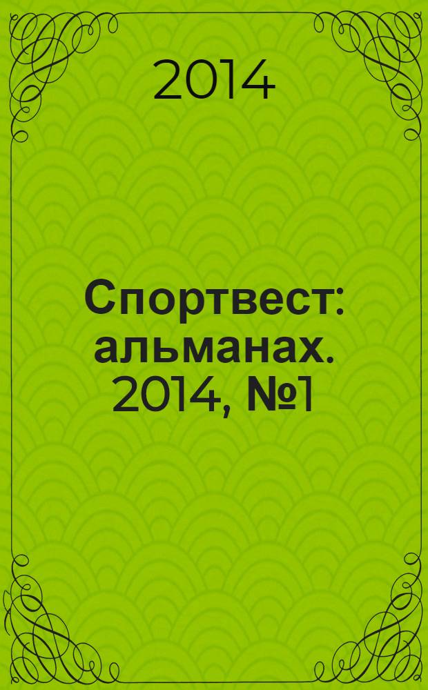 Спортвест : альманах. 2014, № 1 (10)
