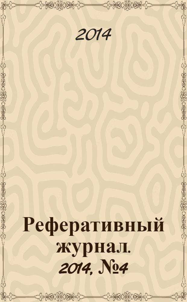 Реферативный журнал. 2014, № 4