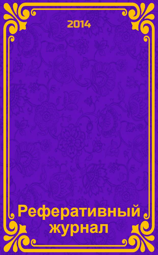 Реферативный журнал : сводный том раздел сводного тома. 2014, № 4