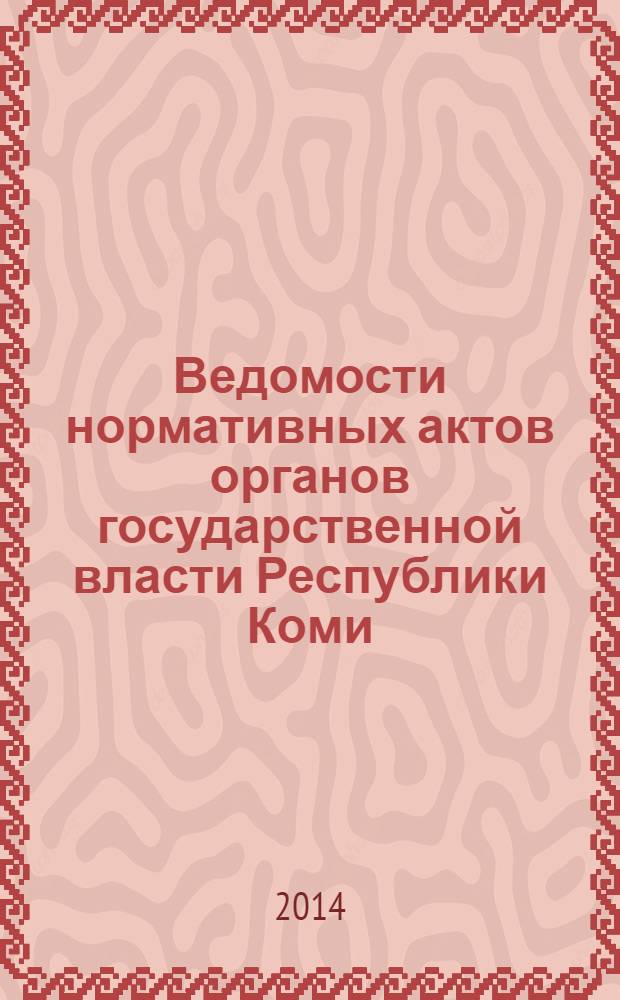 Ведомости нормативных актов органов государственной власти Республики Коми : официальное периодическое издание. Г. 22 2014, № 12